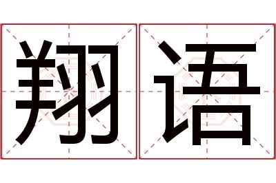 翔的意思名字